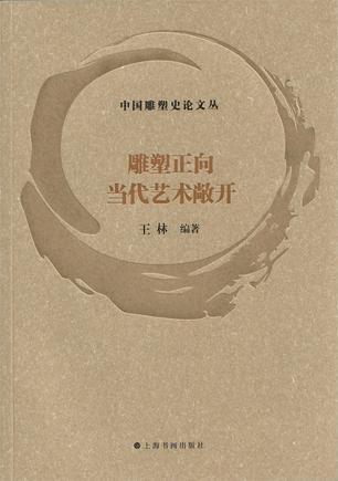 雕塑正向当代艺术敞开 [﻿人文社科] [pdf+全格式]