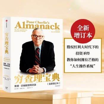 穷查理宝典（查理·芒格）（致中国新一代价值投资者，股权红利大时代下的投资圣经， 人生智慧传承宝典）