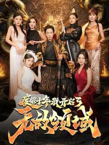 废材十年我开启了无敌领域