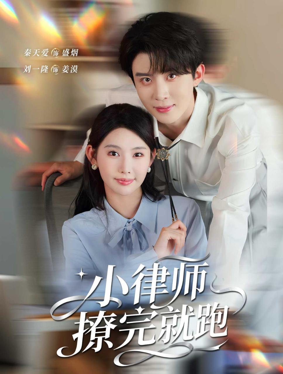 小律师撩完就跑（80集）刘一隆&秦天爱