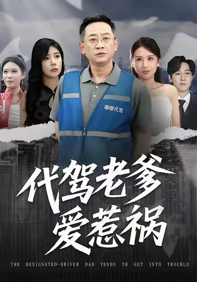 代驾老爹爱惹祸（62集）武梓晴&贾予乐