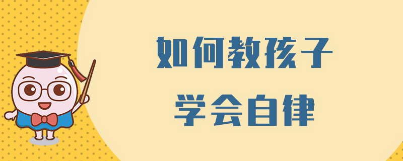 让孩子学会自律的30个有效方法