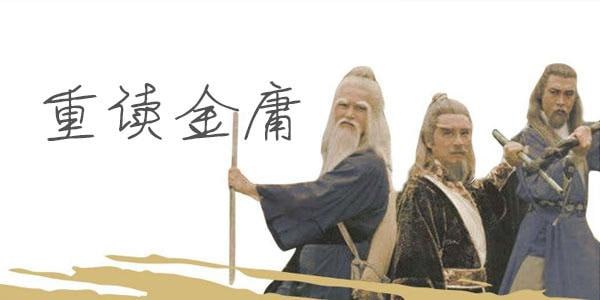 杨照—曾经江湖：重读金庸