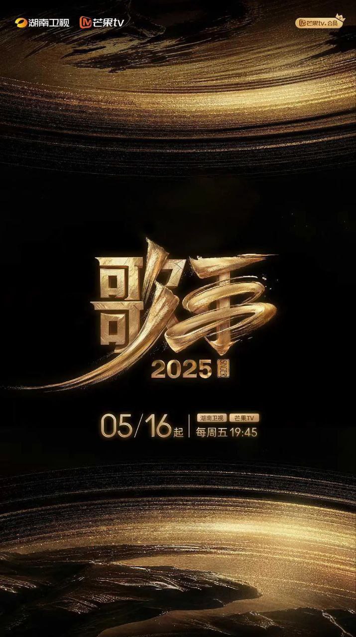 歌手2025 / 我是歌手 第十季 / 歌手 第六季 (2025)  更新0618期