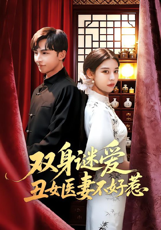 双身谜爱丑女医妻不好惹 (85集) 刘欣然&贾晓龙 | 短剧