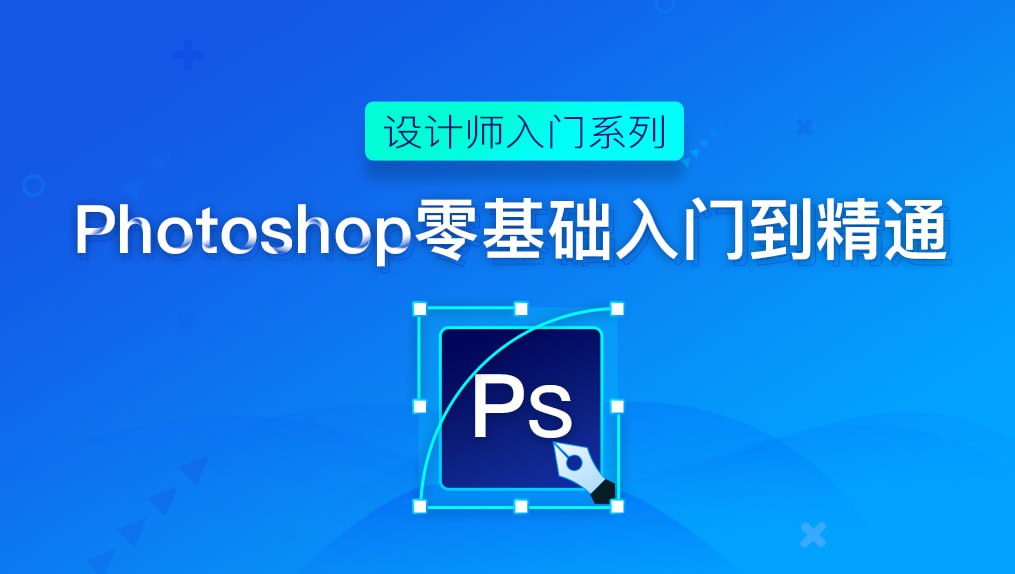 Photoshop入门到精通 - 带源码课件