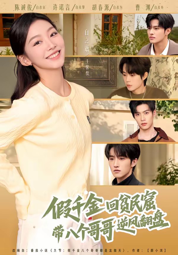 假千金回贫民窟带八个哥哥逆风翻盘 (70集) 王馨悦&屈浩宇 | 短剧