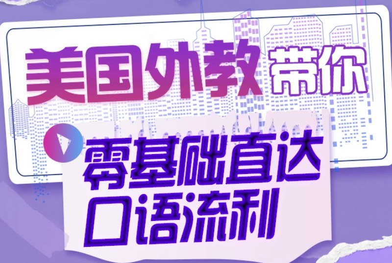 小破站英语零基础直达口语流利