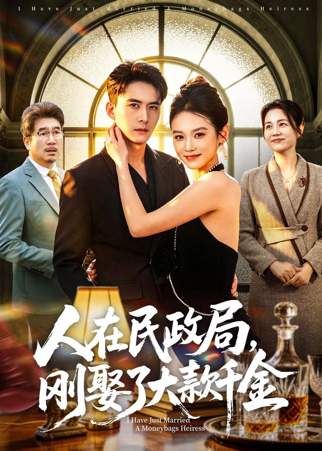 人在民政局刚娶了大款千金 (76集) 刘渝展&李坤怡 | 短剧