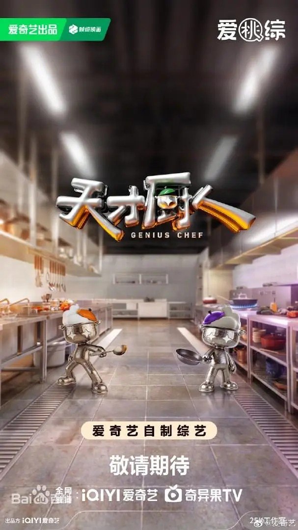 天才厨人 (2026) 更新2026  0630期  更新中