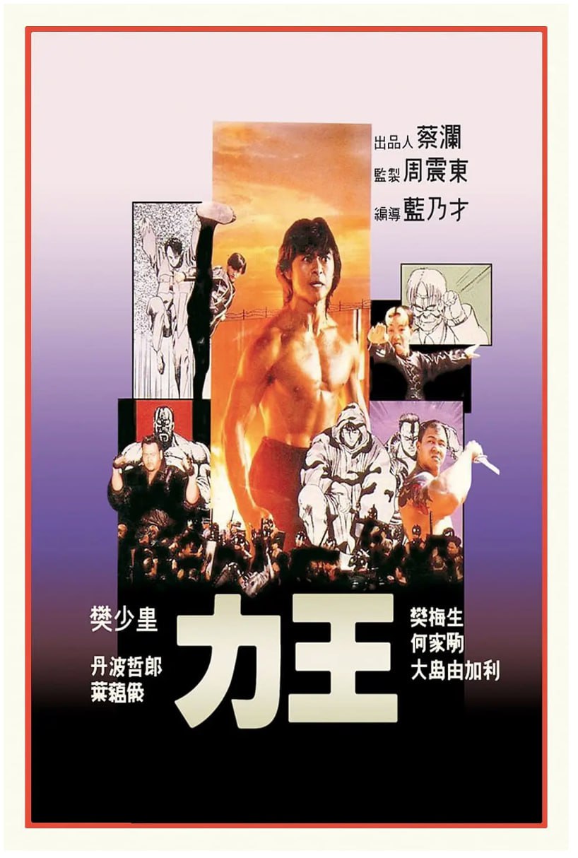 [力王][1992][粤语中字][1080P蓝光原盘][12.8G]