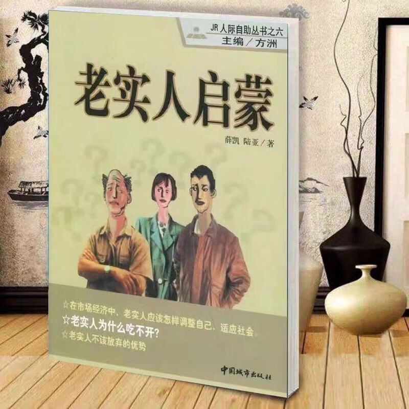JR人际自助丛书 - 老实人启蒙 PDF