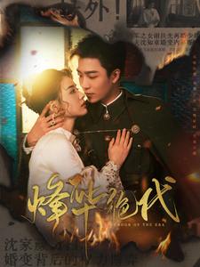 烽华绝代&京华烟云（62集）姚冠宇＆张楚萱