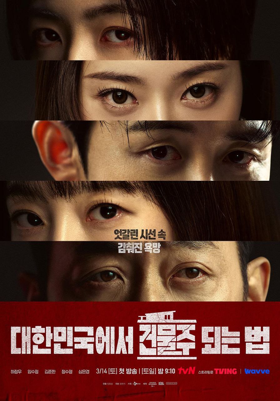 在韩国成为房主的方法 / 在大韩民国成为房主的方法 (2026) MAX 1080P [杜比音效] [内封中字] [更新02集]