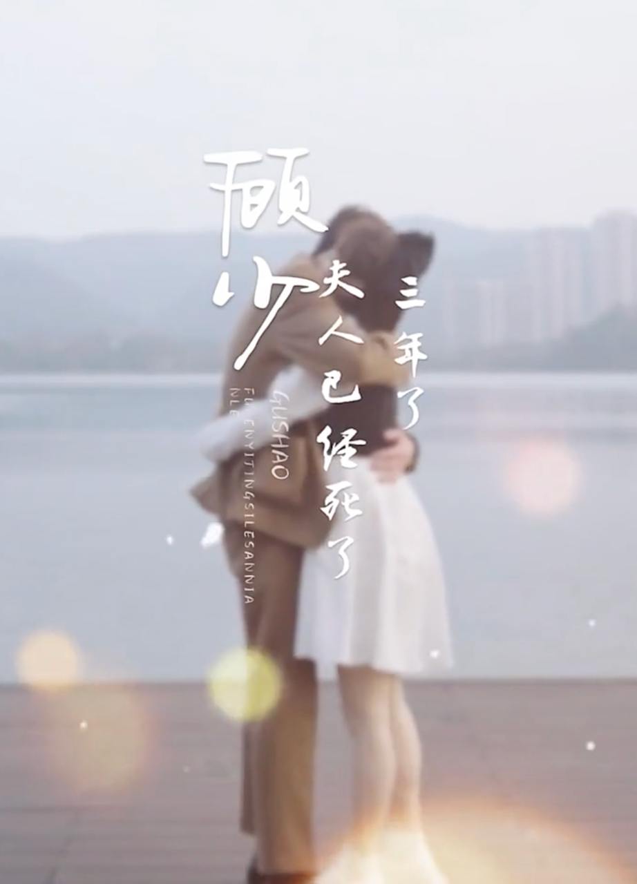 顾少夫人已经死了三年了(43集)