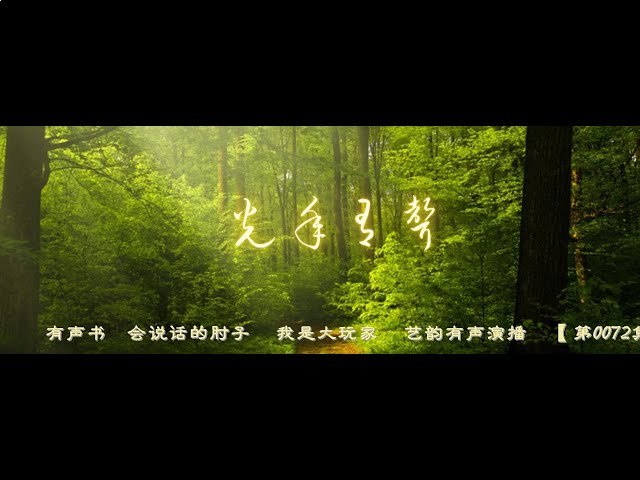 我是大玩家有声小说 作者：会说话的肘子 323集完结