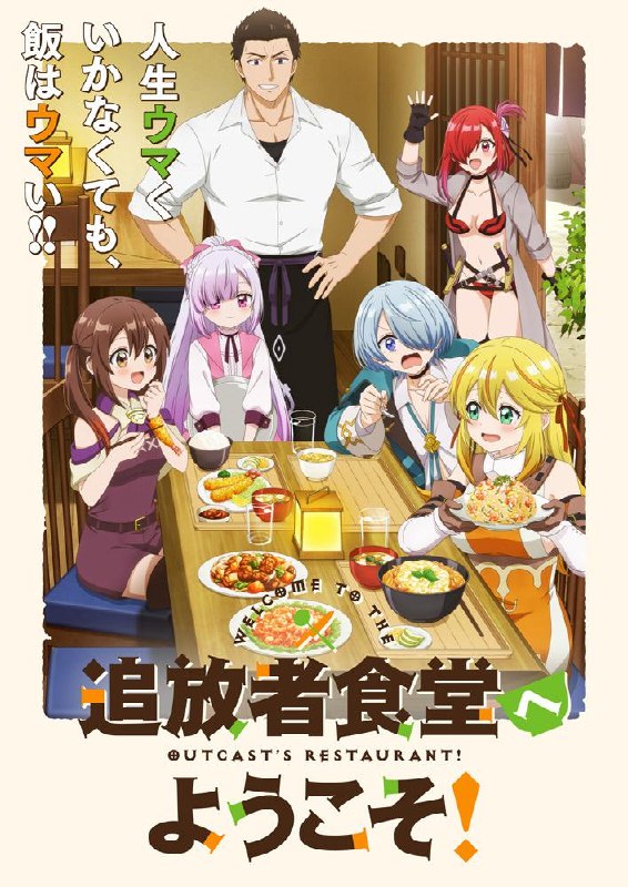 欢迎光临流放者食堂 全12集 简日双语 2025 1080P