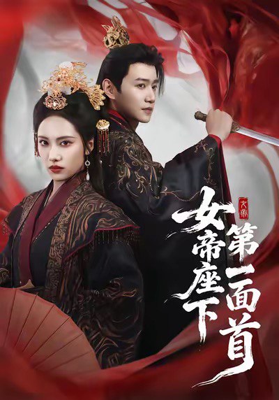 女帝座下第一面首 (71集) 刘昱辰&邱柏皓 | 短剧