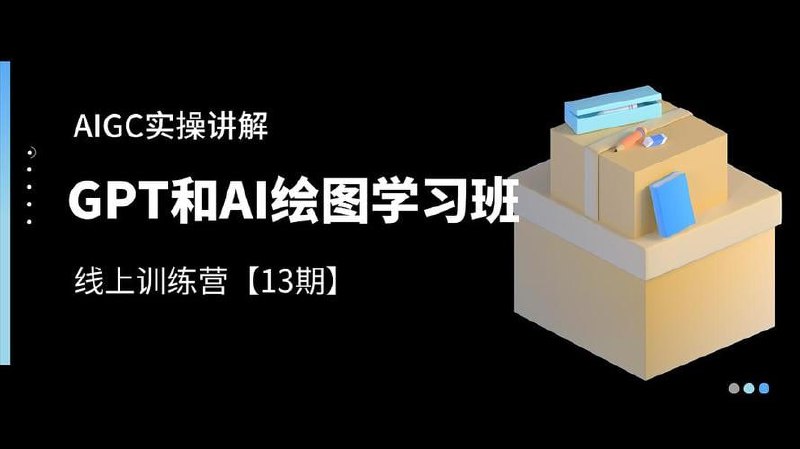 南掌柜·GPT和AI绘图学习班，文案制作引导并写出爆款小红书推文、AI换脸、客服话术回复等