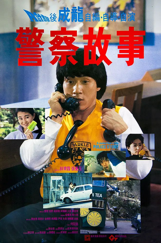 警察故事 成龙系列