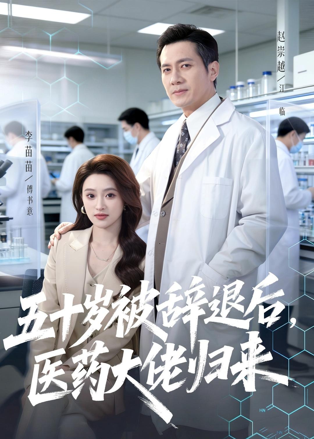 五十岁被辞退后医药大佬归来 (78集) 赵崇越&李苗苗 | 短剧