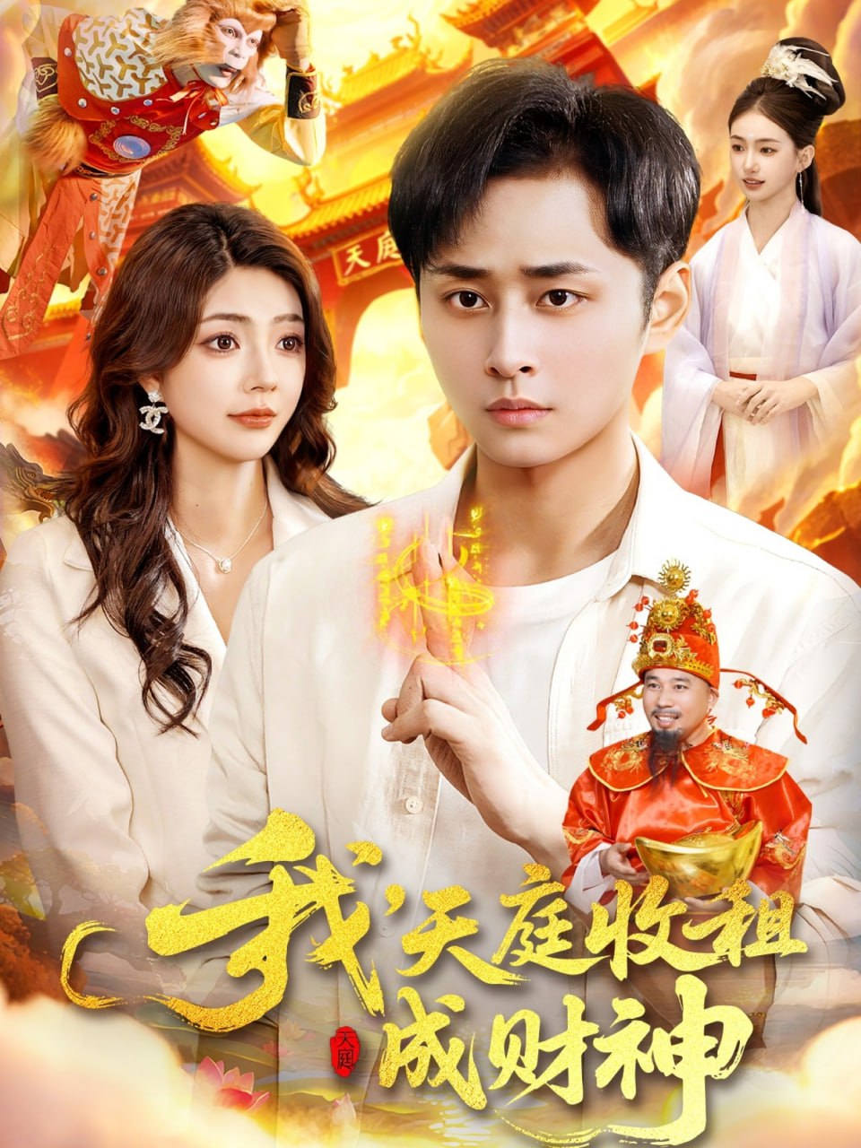 我，天庭收租成财神（110集）邵迪&卢艺煊|短剧