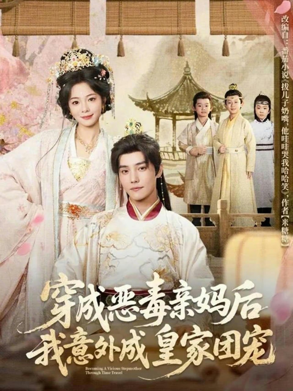 穿成恶毒亲妈后我意外成皇家团宠＆娘在闹爹在笑三个崽子哇哇叫（|短剧