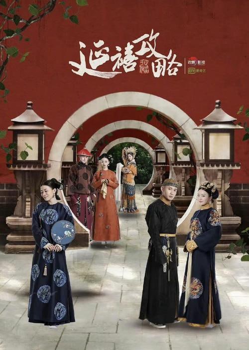 延禧攻略
