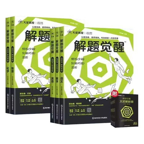 天星教育2026版高考解题觉醒 (全九科)