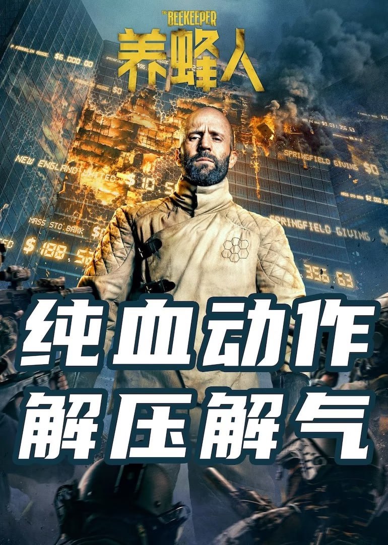 养蜂人 The Beekeeper (2024)   4k   国语&英语