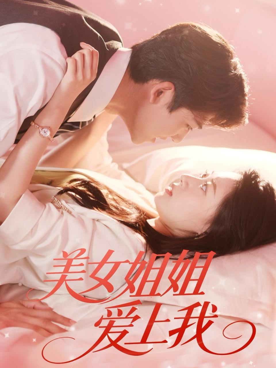 美女姐姐爱上我（60集）胡一鸣＆郑文岩  /最新 短剧