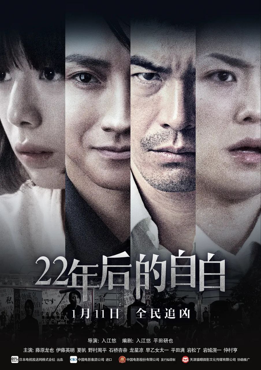 22年后的自白(2022)