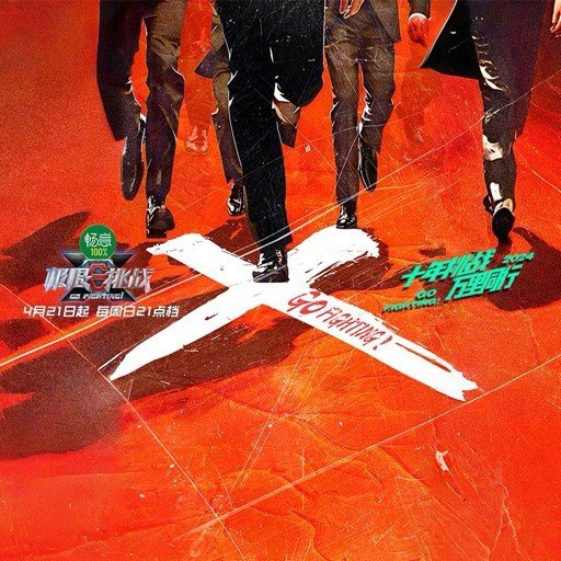 极限挑战 第十季 (2024) 更新0619期