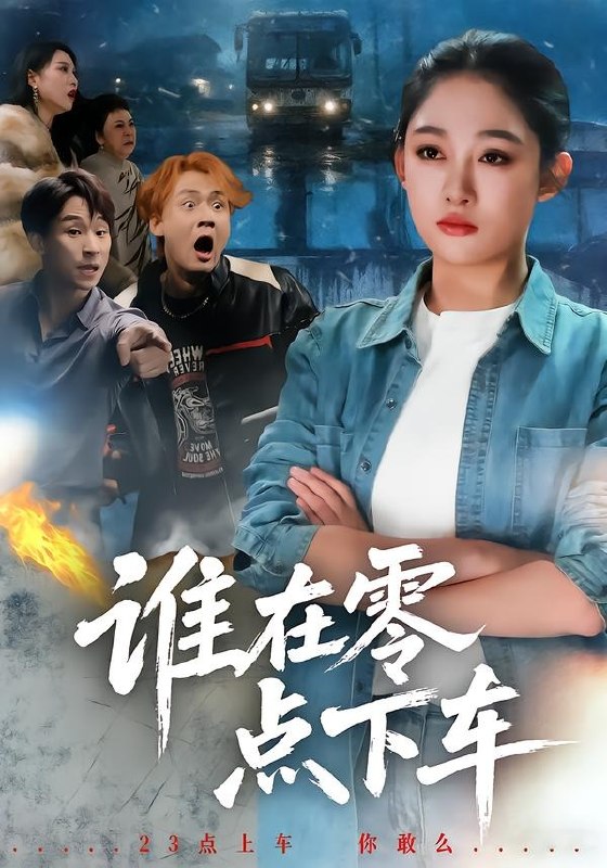 谁在零点下车（63 集）张亚迪＆魏战