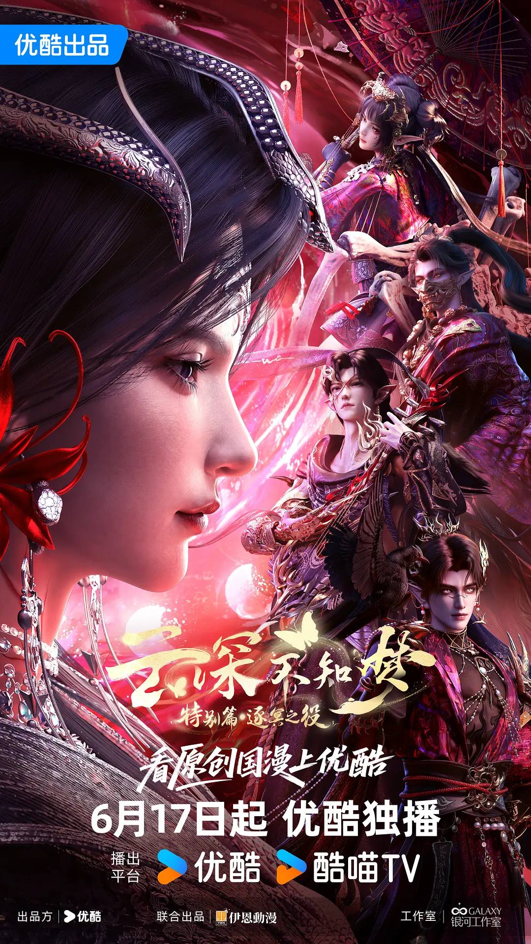 云深不知梦 特别篇：逐冥之役(2026)4K HQ S00E01 - E02 HiveWeb