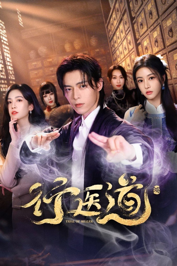 行医道 4K臻彩MAX [HDR60fps][更新至08集]