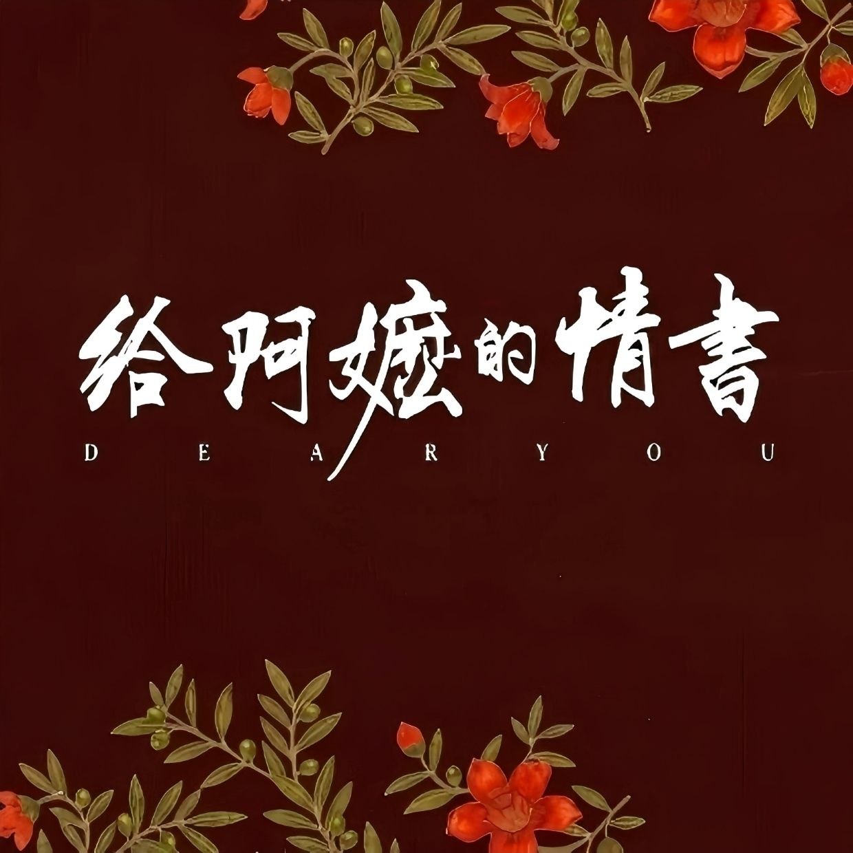 名称：给阿嬷的情书 电影原声音乐  Hi-Res FLAC 24bit 48kHz  qobuz