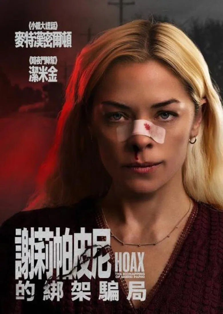 恶作剧：绑架雪莉·帕皮尼(2023)[1080P][中文字幕][剧情/犯罪][杰米·金/Matt Hamilton/约什·科林斯]