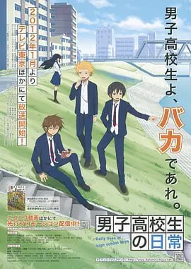 男子高中生的日常 男子高校生の日常 (2012)