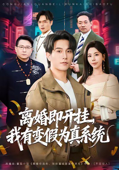 离婚即开挂我有变假为真系统 (70集) 秦萍&李凤岩 | 短剧