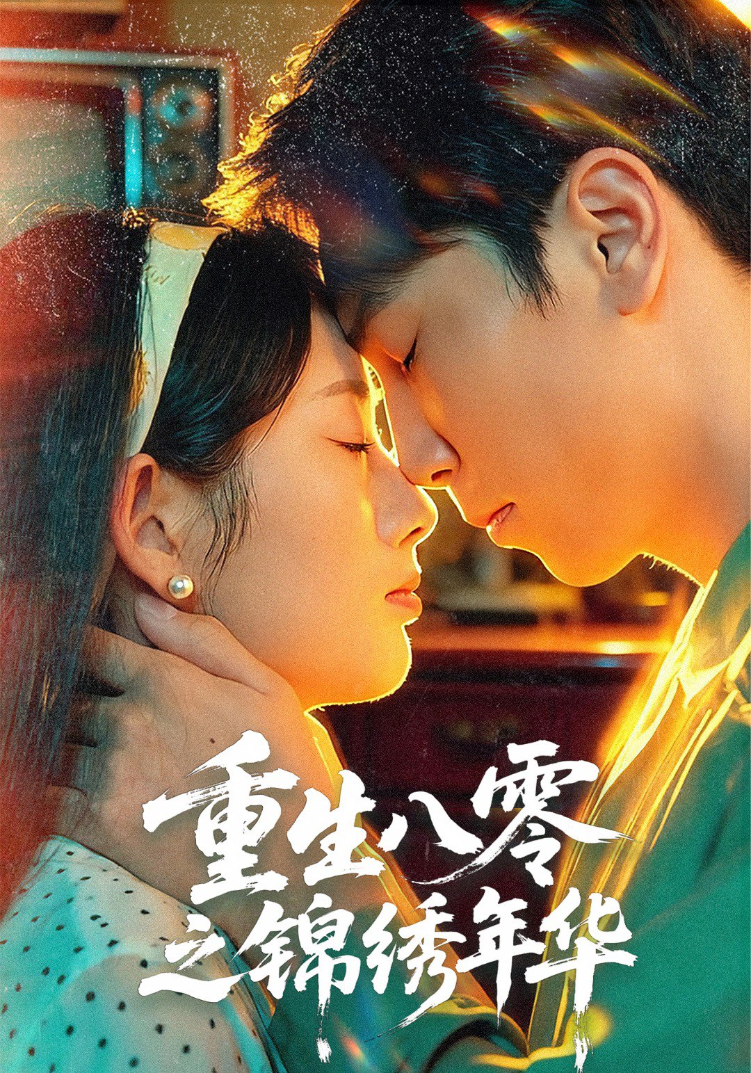重生八零之锦绣年华 (80集) 张旭&郑思佳 | 短剧