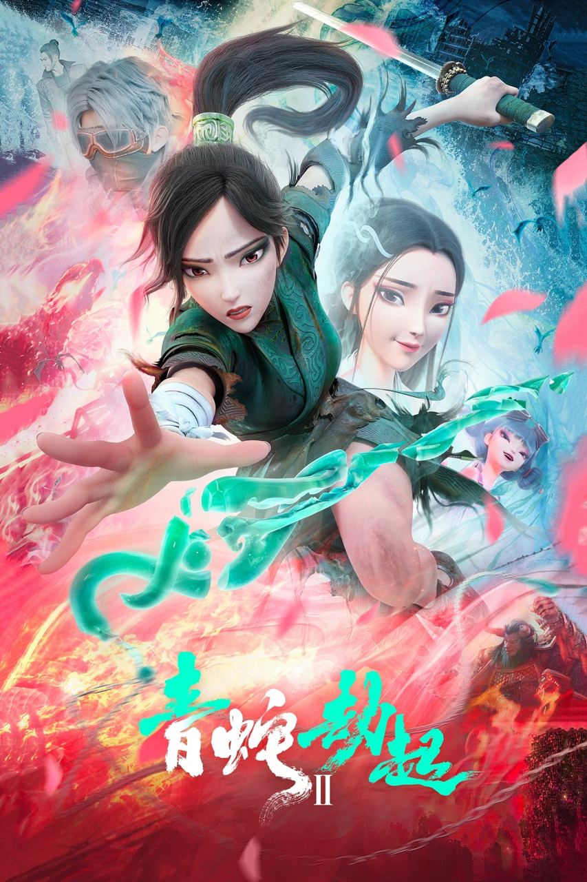 白蛇2：青蛇劫起 4K