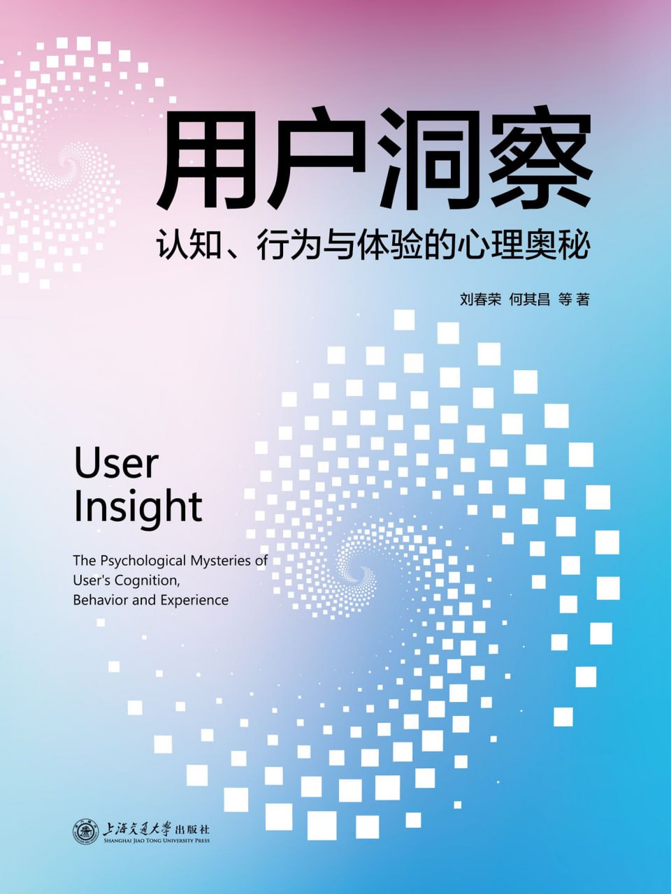 用户洞察：认知、行为与体验的心理奥秘 [﻿人文社科] [pdf+全格式]
