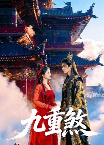 九重煞 (66集) | 短剧