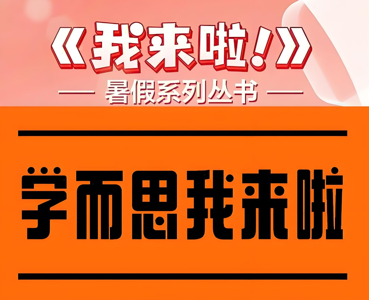 学而思我来啦·小学生暑假升学衔接 (语数英)
