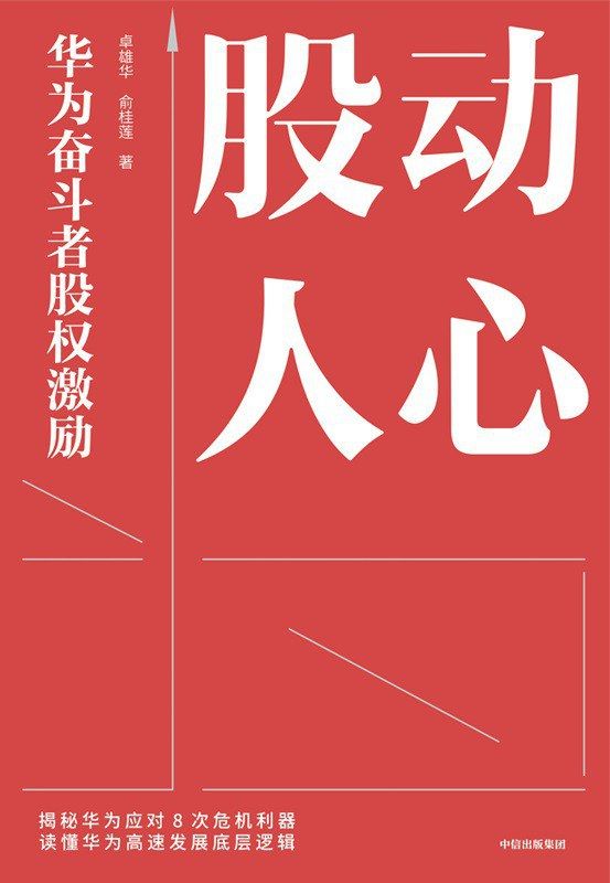 股动人心：华为奋斗者股权激励 [﻿经济管理] [pdf+全格式]