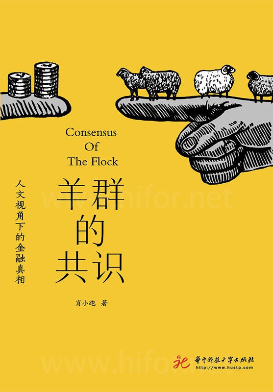 羊群的共识：人文视角下的金融真相 [经营管理]