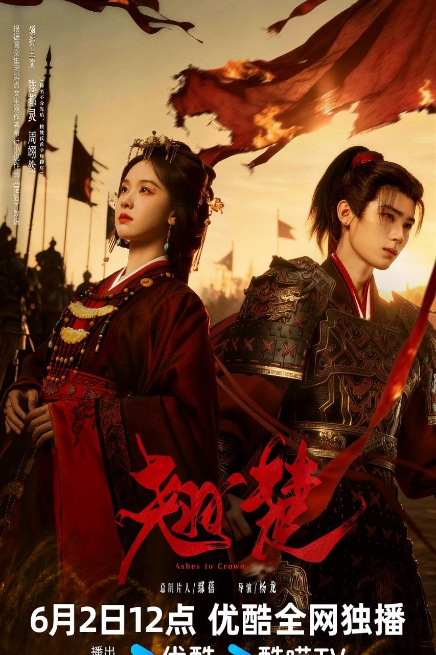 名称：翘楚 (2026) 4K SDR 国语中字又名：楚后
