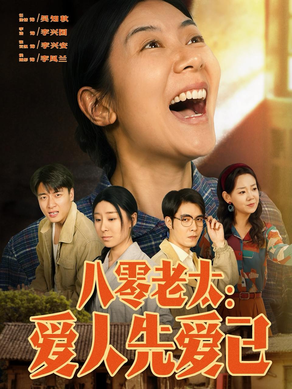 八零老太：爱人先爱己（86集）张云凯＆侯雨彤  /最新 短剧