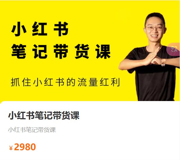 小红书笔记带货课2024年7月